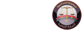 النيابة العامة